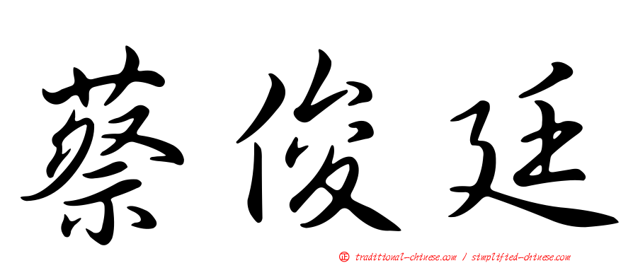 蔡俊廷