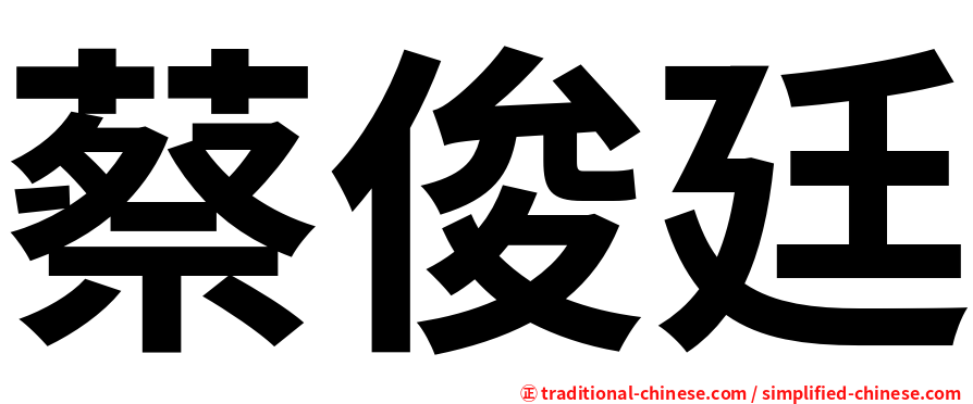 蔡俊廷