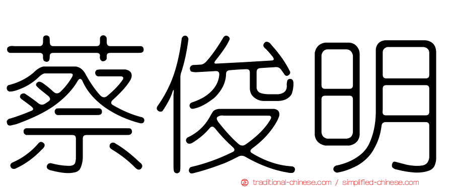 蔡俊明