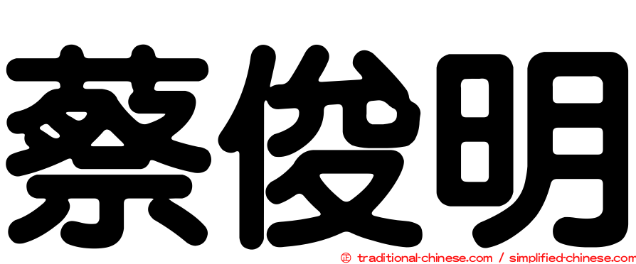 蔡俊明