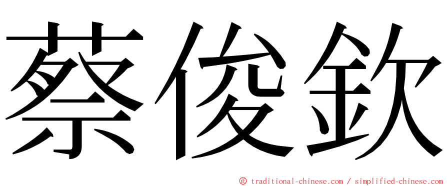 蔡俊欽 ming font