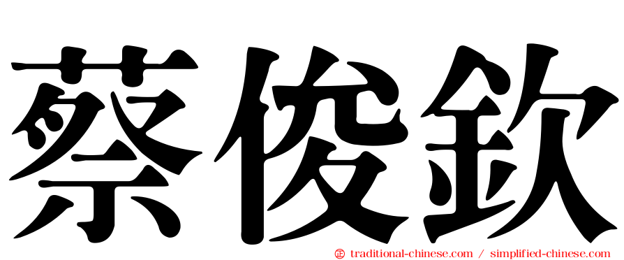 蔡俊欽
