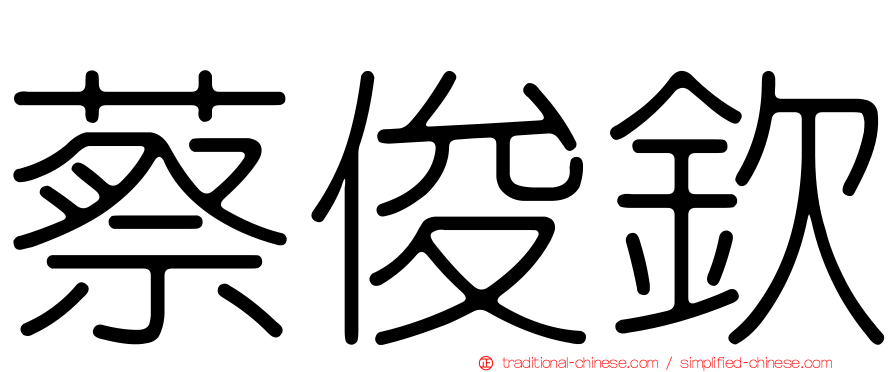 蔡俊欽