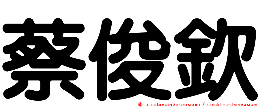 蔡俊欽