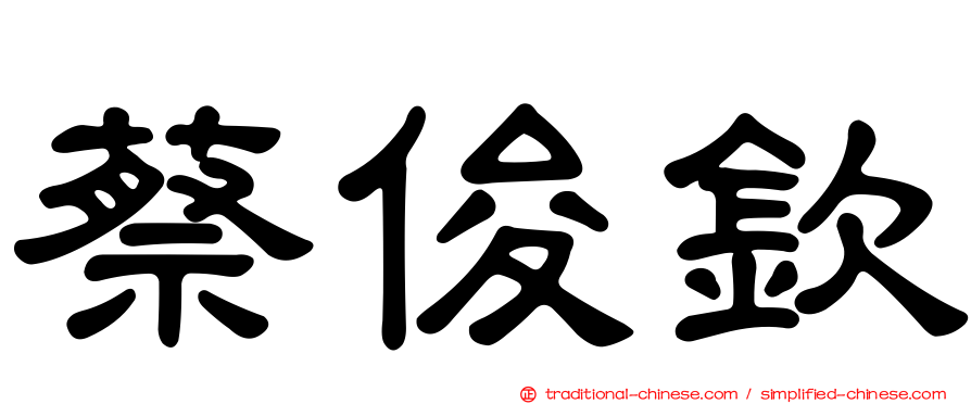 蔡俊欽