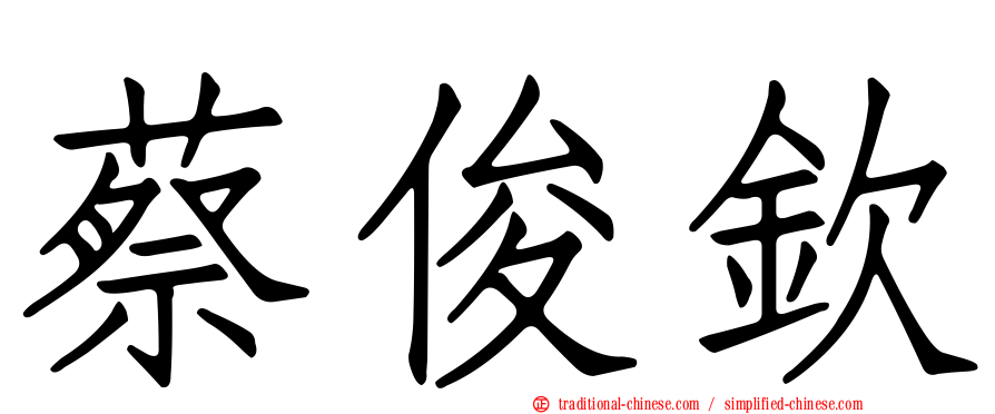 蔡俊欽