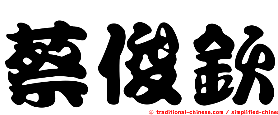 蔡俊欽