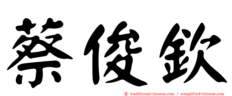 蔡俊欽