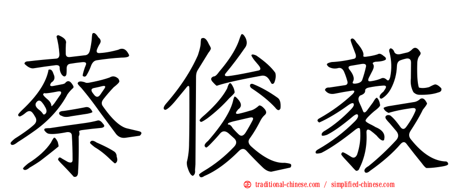 蔡俊毅