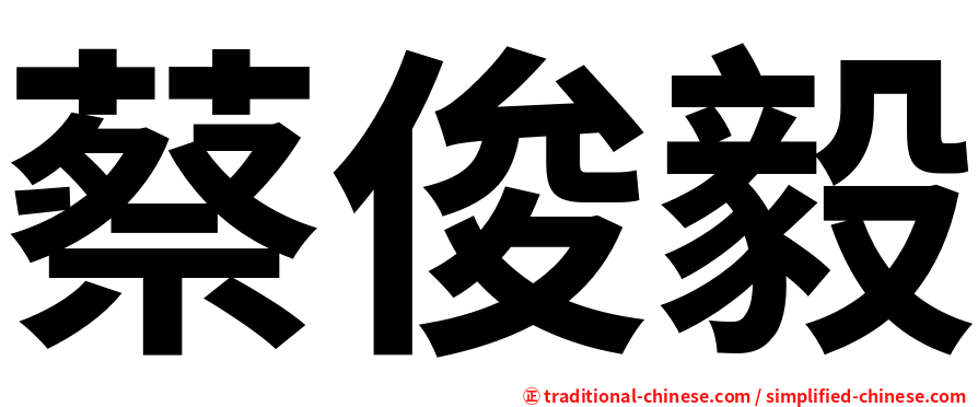 蔡俊毅