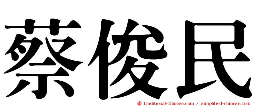 蔡俊民
