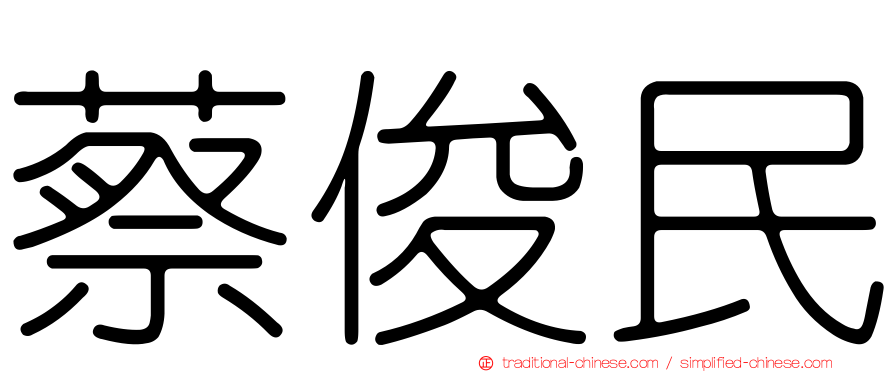 蔡俊民