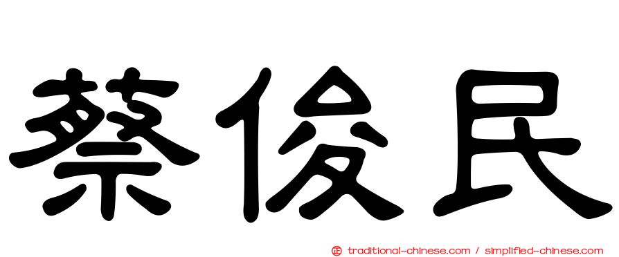 蔡俊民