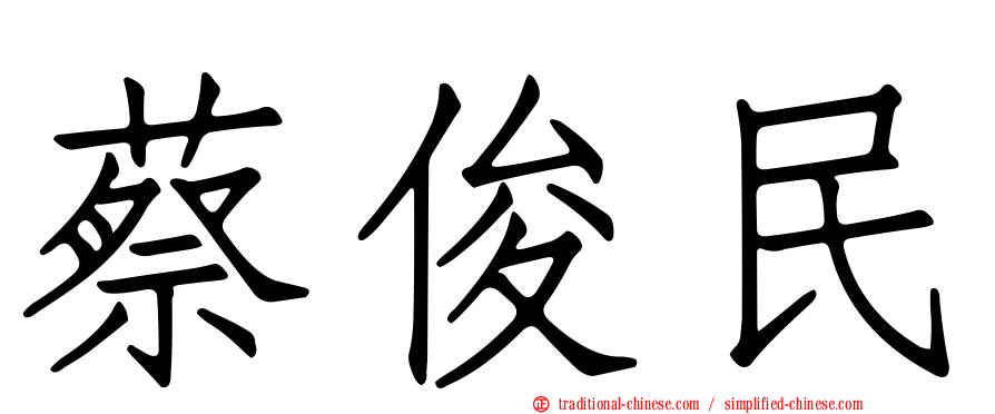 蔡俊民