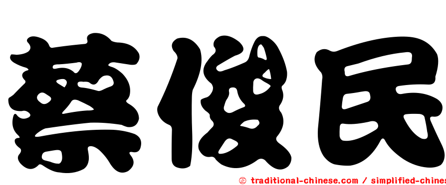 蔡俊民