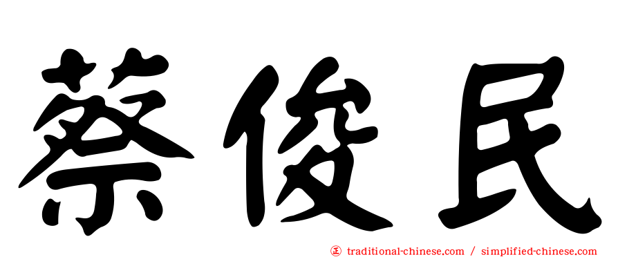 蔡俊民