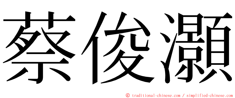 蔡俊灝 ming font