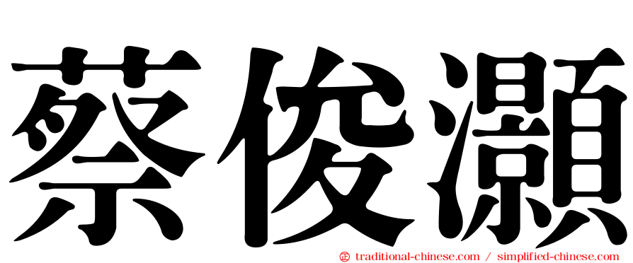 蔡俊灝