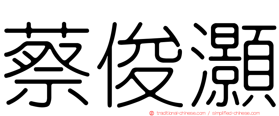 蔡俊灝