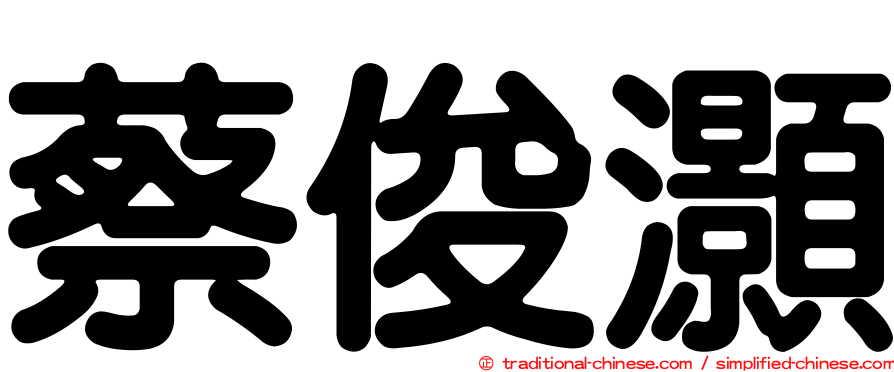 蔡俊灝