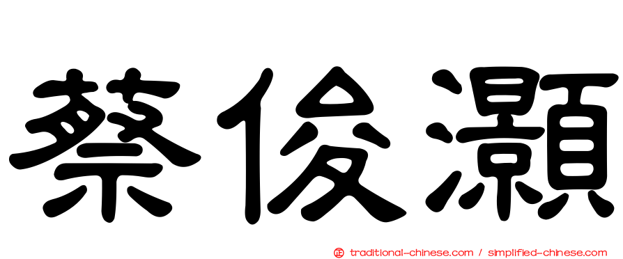 蔡俊灝