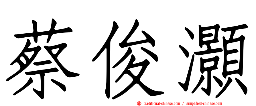 蔡俊灝