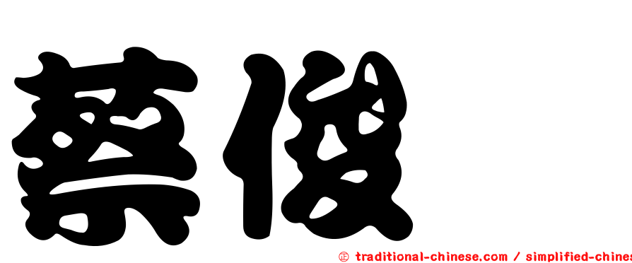 蔡俊灝