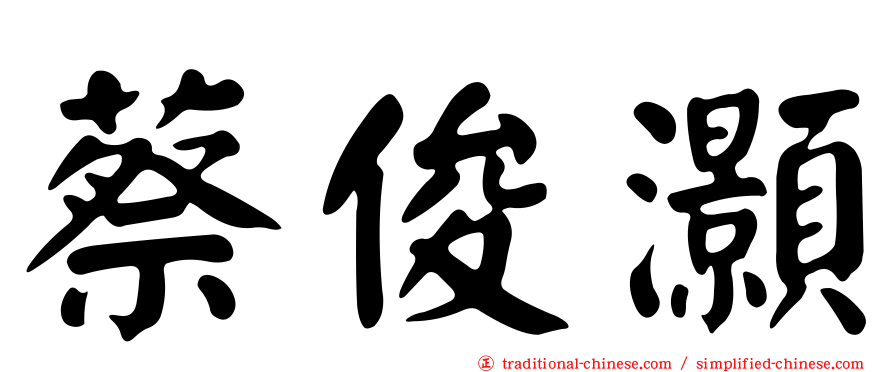 蔡俊灝