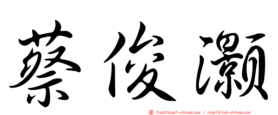 蔡俊灝