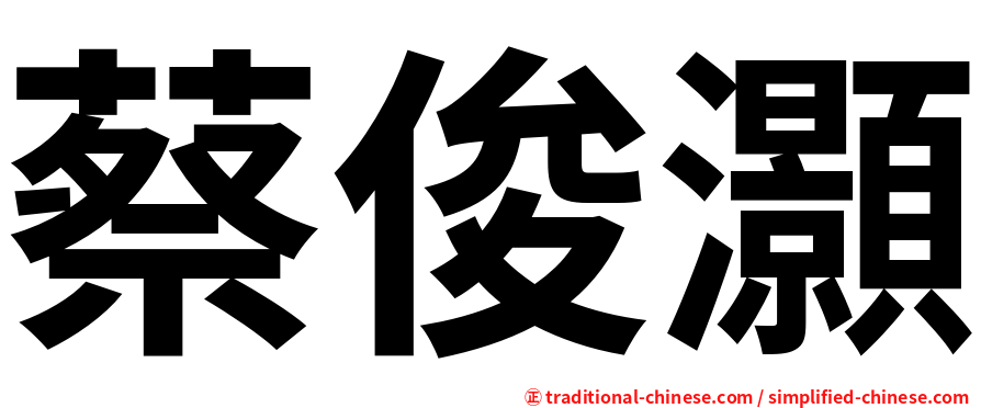 蔡俊灝