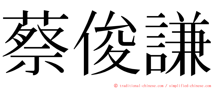 蔡俊謙 ming font