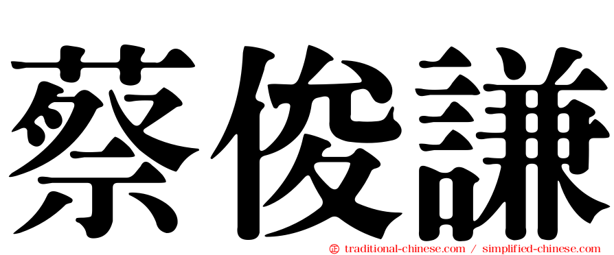 蔡俊謙