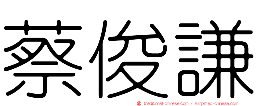 蔡俊謙