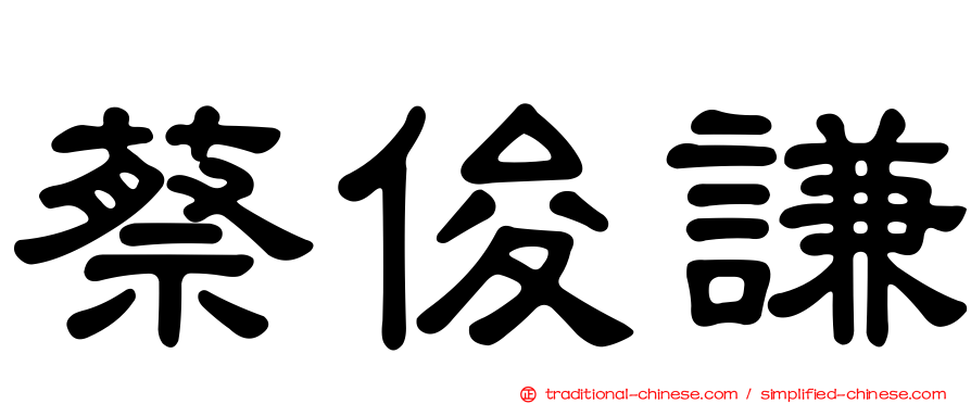 蔡俊謙