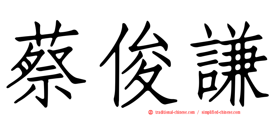 蔡俊謙