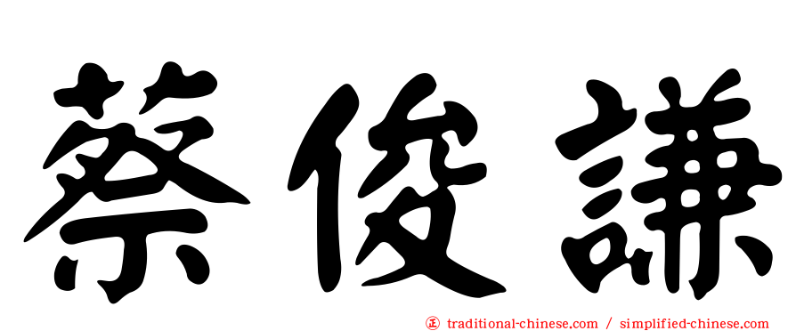 蔡俊謙