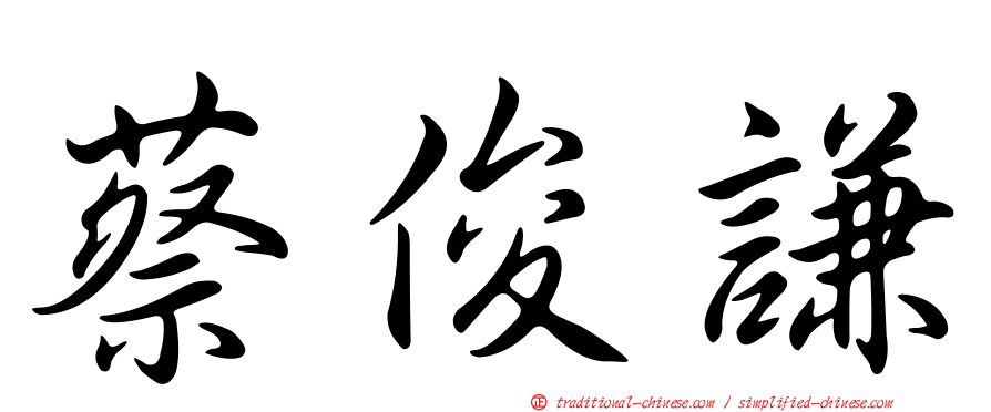 蔡俊謙