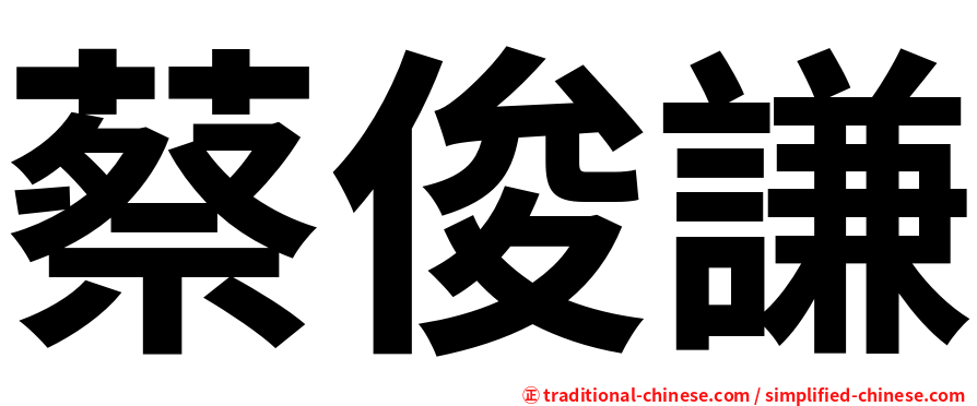 蔡俊謙