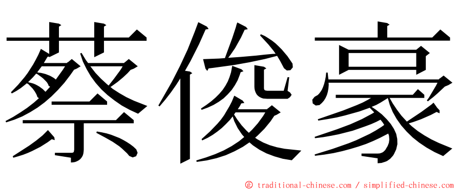 蔡俊豪 ming font