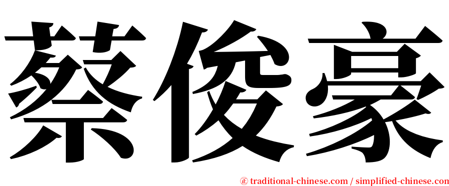 蔡俊豪 serif font