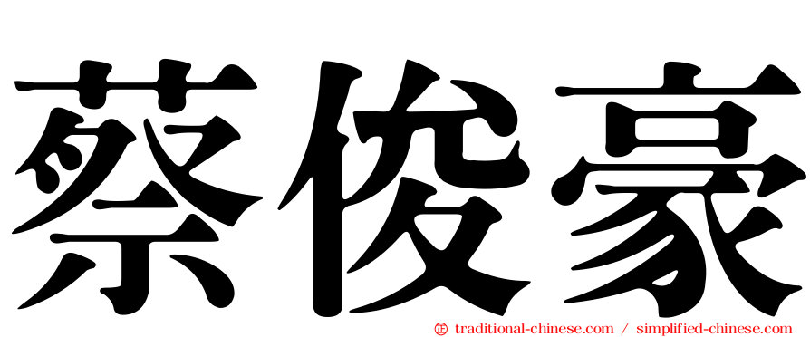 蔡俊豪