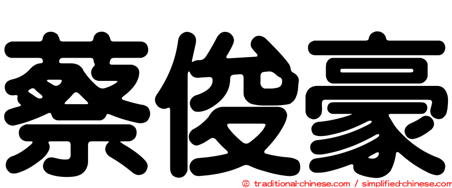 蔡俊豪