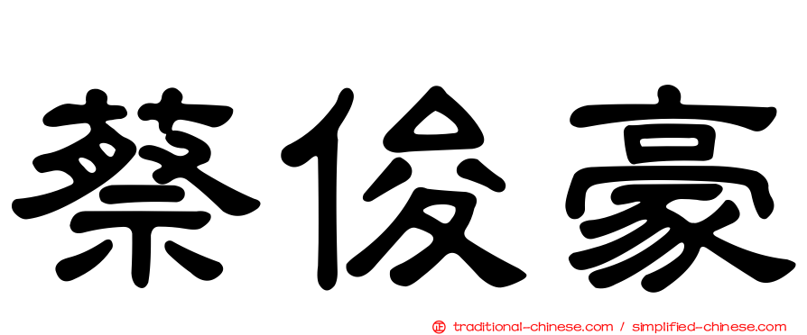 蔡俊豪