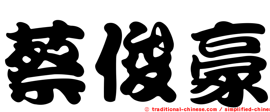 蔡俊豪