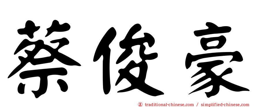 蔡俊豪