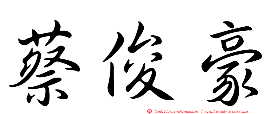 蔡俊豪