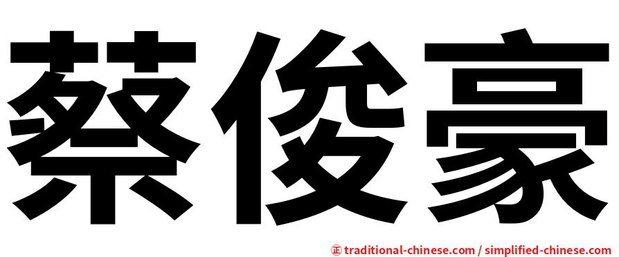 蔡俊豪