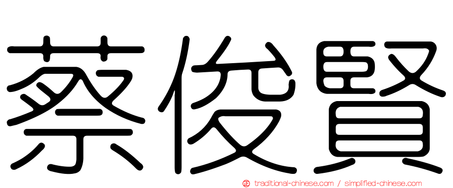 蔡俊賢
