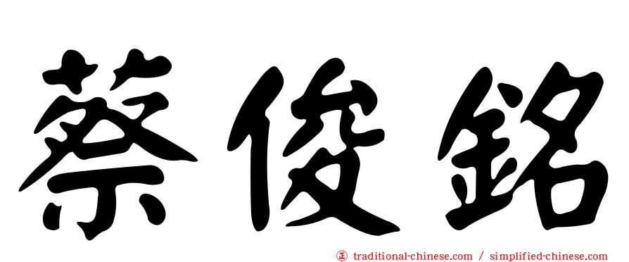 蔡俊銘