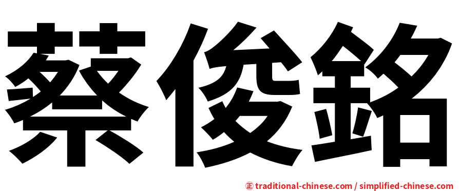 蔡俊銘